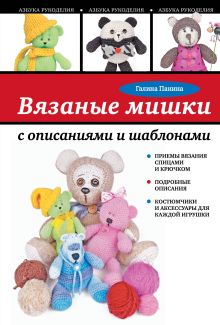 Обложка Вязаные мишки с описаниями и шаблонами Галина Панина