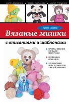 Вязаные мишки с описаниями и шаблонами Вязаные мишки с описаниями и шаблонами