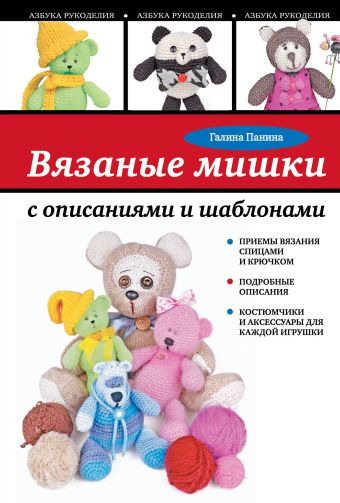 Вязаные мишки с описаниями и шаблонами Вязаные мишки с описаниями и шаблонами Панина Г.П.