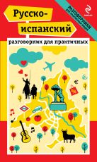 Русско-испанский разговорник для практичных Русско-испанский разговорник для практичных