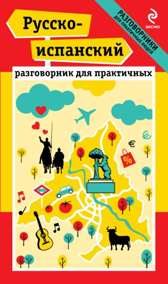 Русско-испанский разговорник для практичных Русско-испанский разговорник для практичных Прус Н.А., Апостол Г.Б.