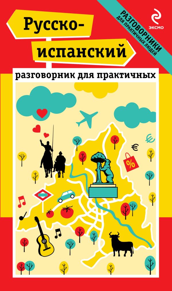 Русско-испанский разговорник для практичных Русско-испанский разговорник для практичных Прус Н.А., Апостол Г.Б.