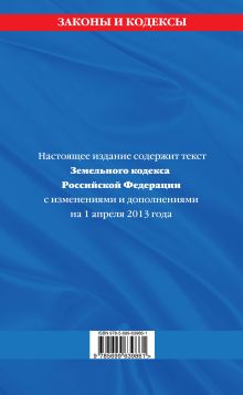 Обложка сзади Земельный кодекс Российской Федерации : текст с изм. и доп. на 1 апреля 2013 г. 