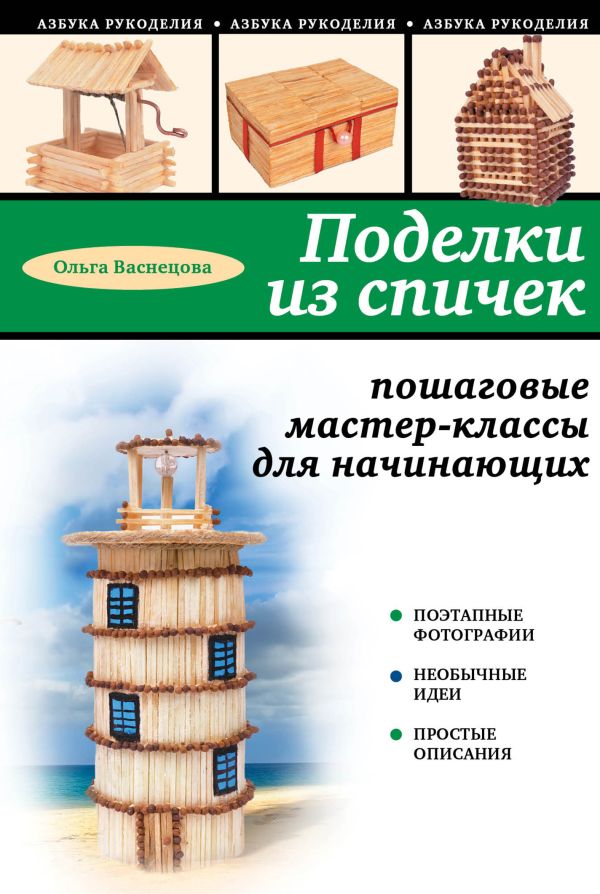 Поделки из спичек: пошаговые мастер-классы для начинающих Поделки из спичек: пошаговые мастер-классы для начинающих Васнецова О.Н.