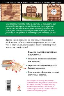 Обложка сзади Поделки из спичек: пошаговые мастер-классы для начинающих Ольга Васнецова