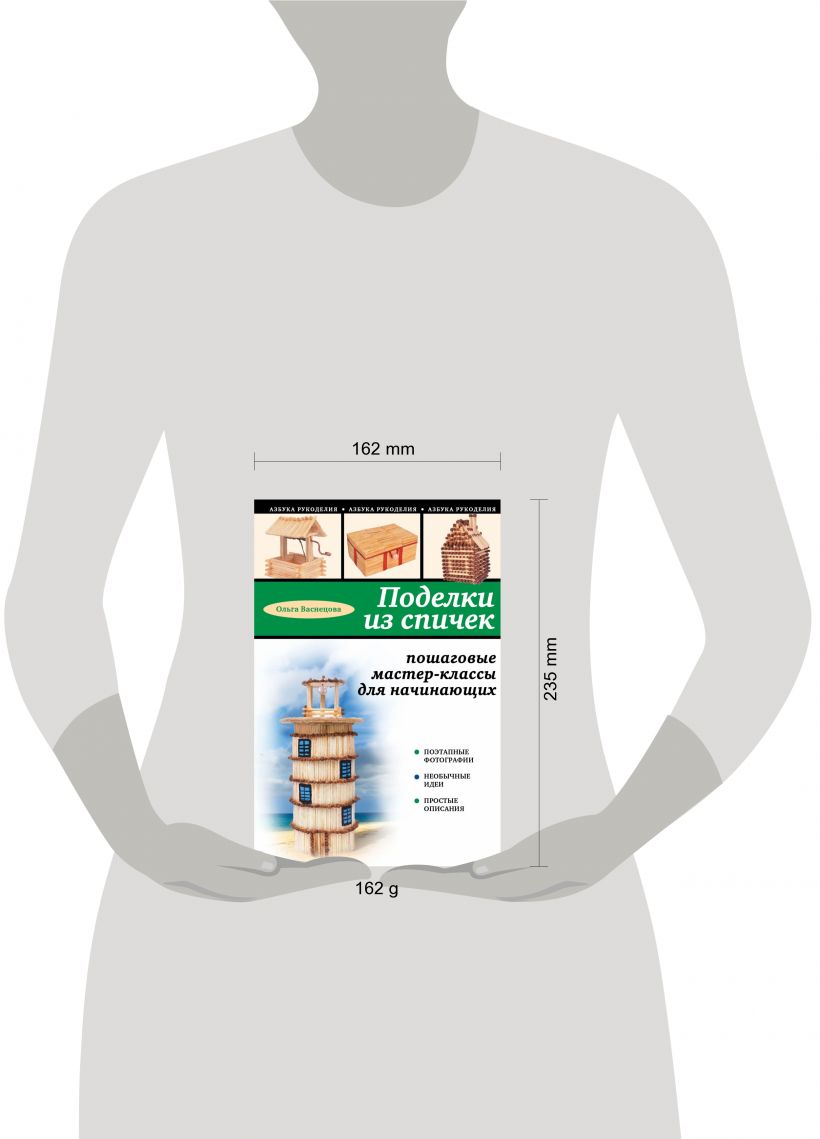 Книга Поделки из спичек пошаговые мастер классы для начинающих Ольга  Васнецова - купить, читать онлайн отзывы и рецензии | ISBN  978-5-699-63987-8 | Эксмо