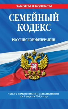 Обложка Семейный кодекс Российской Федерации : текст с изм. и доп. на 1 апреля 2013 г. 