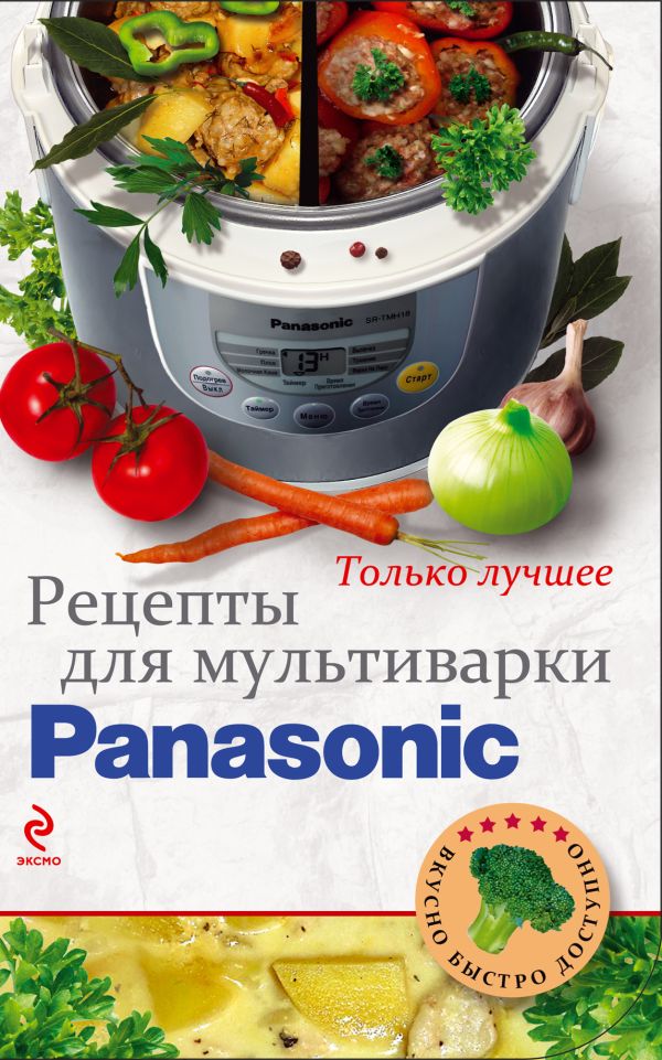 Рецепты для мультиварки Panasonic (КулВБД) Рецепты для мультиварки Panasonic (КулВБД)