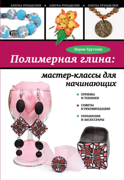 Обложка Полимерная глина: мастер-классы для начинающих Мария Круглова