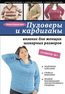 Обложка Пуловеры и кардиганы: вязание для женщин шикарных размеров Елена Каминская