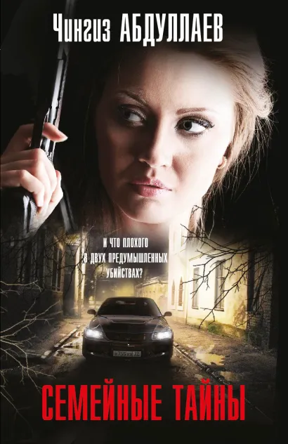 Обложка Семейные тайны Чингиз Абдуллаев