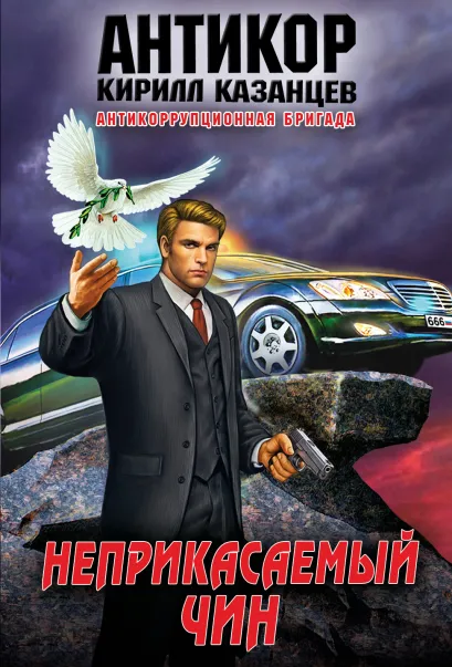 Обложка Неприкасаемый чин Кирилл Казанцев