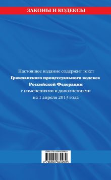 Обложка сзади Гражданский процессуальный кодекс Российской Федерации : текст с изм. и доп. на 1 апреля 2013 г. 