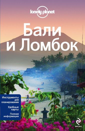 Бали и Ломбок Бали и Ломбок