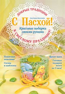 С Пасхой! Красивые подарки своими руками