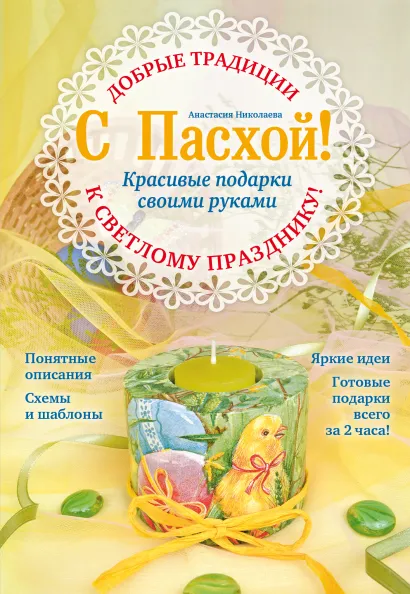 Обложка С Пасхой! Красивые подарки своими руками Анастасия Николаева