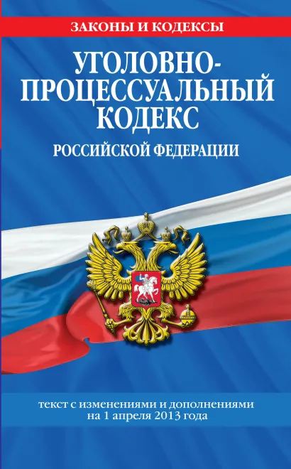 Обложка Уголовно-процессуальный кодекс Российской Федерации : текст с изм. и доп. на 1 апреля 2013 г. 