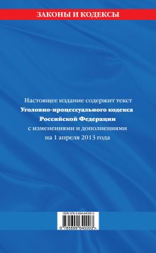Обложка сзади Уголовно-процессуальный кодекс Российской Федерации : текст с изм. и доп. на 1 апреля 2013 г. 