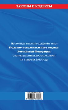 Обложка сзади Уголовно-исполнительный кодекс Российской Федерации : текст с изм. и доп. на 1 апреля 2013 г. 