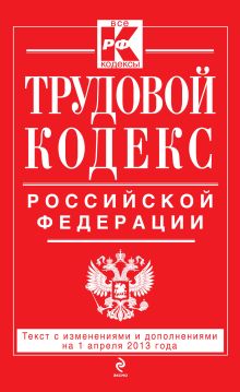 Обложка Трудовой кодекс Российской Федерации: текст с изм. и доп. на 1 апреля 2013 г. 