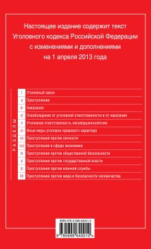 Обложка сзади Уголовный кодекс Российской Федерации : текст с изм. и доп. на 1 апреля 2013 г. 