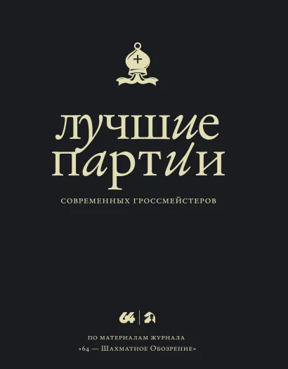 Обложка Лучшие партии современных гроссмейстеров Глуховский М.В.