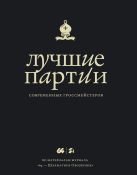 Лучшие партии современных гроссмейстеров Лучшие партии современных гроссмейстеров