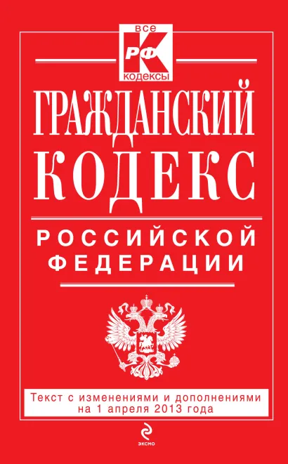 Обложка Гражданский кодекс Российской Федерации. Части первая, вторая, третья и четвертая : текст с изм. и доп. на 1 апреля 2013 г. 