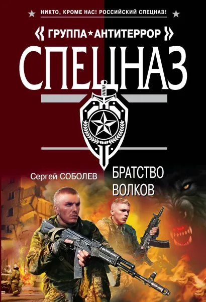 Обложка Братство волков Сергей Соболев