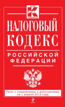 Обложка Налоговый кодекс Российской Федерации. Части первая и вторая : текст с изм. и доп. на 1 апреля 2013 г. 