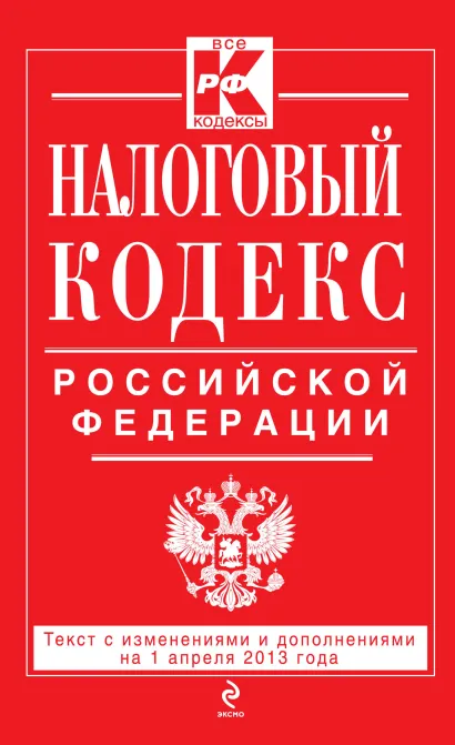 Обложка Налоговый кодекс Российской Федерации. Части первая и вторая : текст с изм. и доп. на 1 апреля 2013 г. 