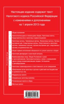 Обложка сзади Налоговый кодекс Российской Федерации. Части первая и вторая : текст с изм. и доп. на 1 апреля 2013 г. 