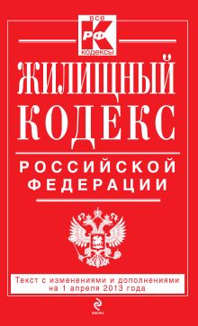Обложка Жилищный кодекс Российской Федерации : текст с изм. и доп. на 1 апреля 2013 г. 