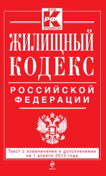 Жилищный кодекс Российской Федерации : текст с изм. и доп. на 1 апреля 2013 г.