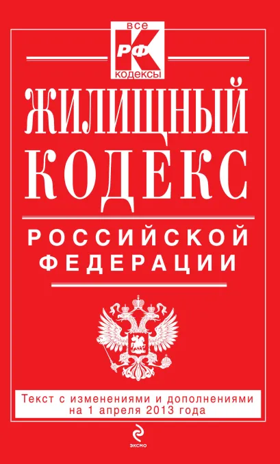 Обложка Жилищный кодекс Российской Федерации : текст с изм. и доп. на 1 апреля 2013 г. 