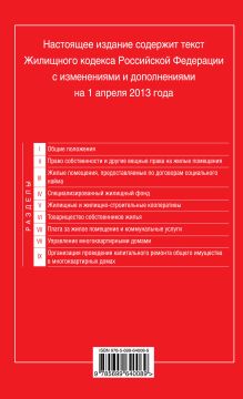 Обложка сзади Жилищный кодекс Российской Федерации : текст с изм. и доп. на 1 апреля 2013 г. 