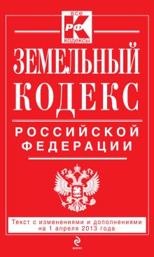 Обложка Земельный кодекс Российской Федерации : текст с изм. и доп. на 1 апреля 2013 г. 