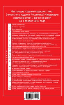 Обложка сзади Земельный кодекс Российской Федерации : текст с изм. и доп. на 1 апреля 2013 г. 