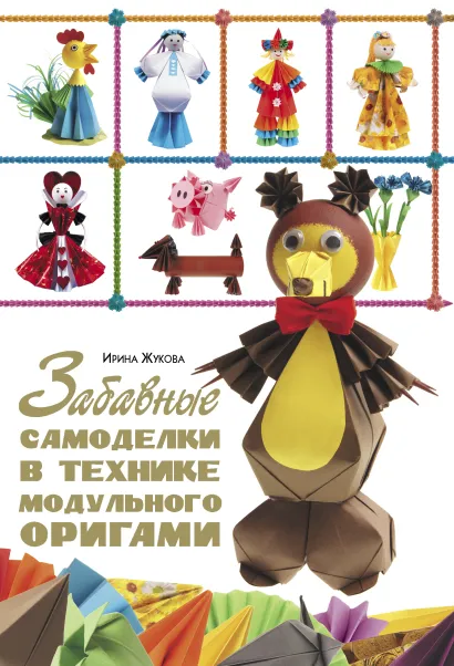 Обложка Забавные самоделки в технике модульного оригами 