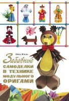 Забавные самоделки в технике модульного оригами Забавные самоделки в технике модульного оригами