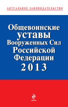 Общевоинские уставы Вооруженных сил Российской Федерации 2013 Общевоинские уставы Вооруженных сил Российской Федерации 2013