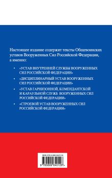 Обложка сзади Общевоинские уставы Вооруженных сил Российской Федерации 2013 