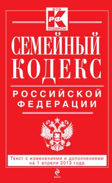 Обложка Семейный кодекс Российской Федерации : текст с изм. и доп. на 1 апреля 2013 г. 