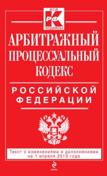 Обложка Арбитражный процессуальный кодекс Российской Федерации : текст с изм. и доп. на 1 апреля 2013 г. 