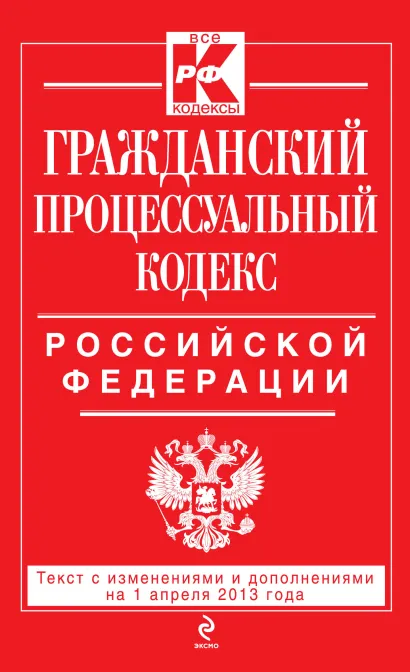Обложка Гражданский процессуальный кодекс Российской Федерации : текст с изм. и доп. на 1 апреля 2013 г. 