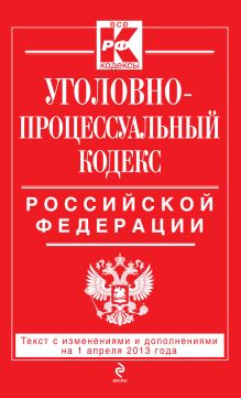 Обложка Уголовно-процессуальный кодекс Российской Федерации : текст с изм. и доп. на 1 апреля 2013 г. 