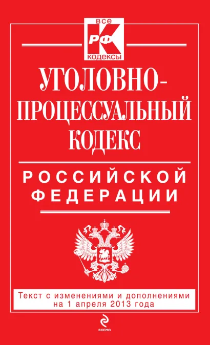 Обложка Уголовно-процессуальный кодекс Российской Федерации : текст с изм. и доп. на 1 апреля 2013 г. 