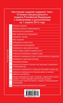 Обложка сзади Уголовно-процессуальный кодекс Российской Федерации : текст с изм. и доп. на 1 апреля 2013 г. 