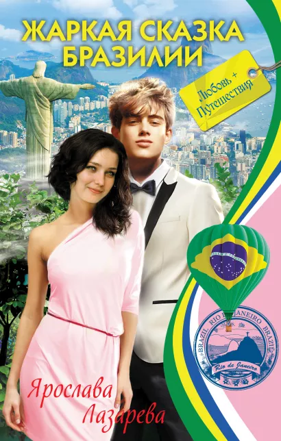 Обложка Жаркая сказка Бразилии Ярослава Лазарева