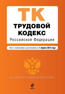 Обложка Трудовой кодекс Российской Федерации : текст с изм. и доп. на 1 апреля 2013 г. 